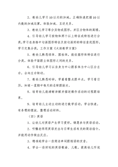 关于幼儿园大班教学方案模板集锦八篇