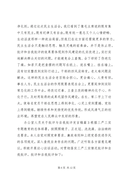 办公室人员关于批评与自我批评发言稿.docx