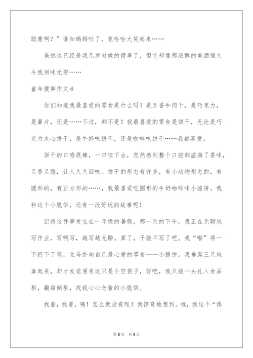 2022童年傻事作文.docx
