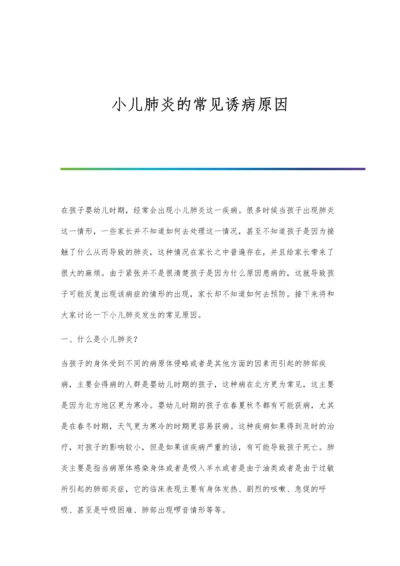 小儿肺炎的常见诱病原因.docx