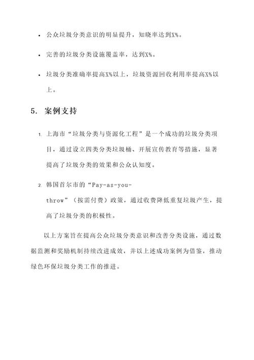 绿色环保垃圾分类项目方案