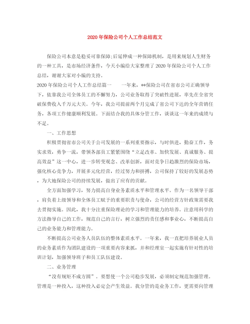 精编之年保险公司个人工作总结范文.docx