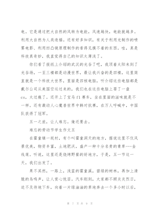 难忘的劳动节学生作文5篇.docx
