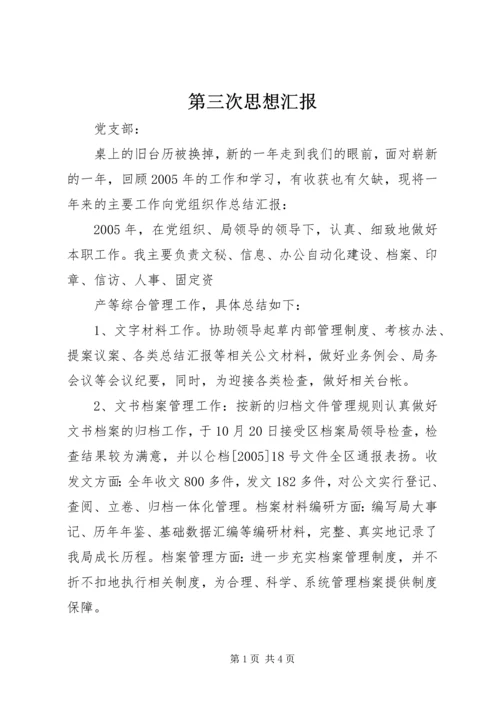 第三次思想汇报 (4).docx