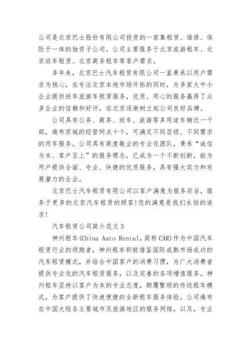 汽车租赁公司简介范文.docx