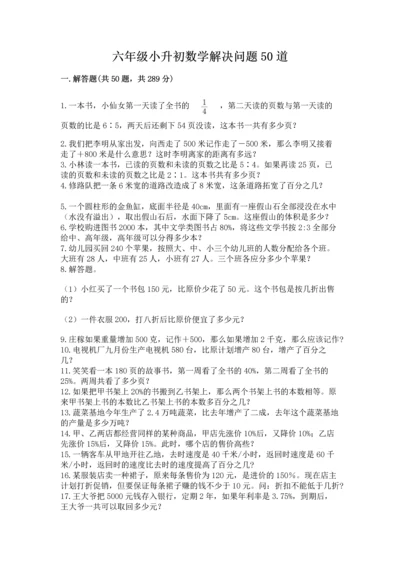 六年级小升初数学解决问题50道含完整答案（有一套）.docx