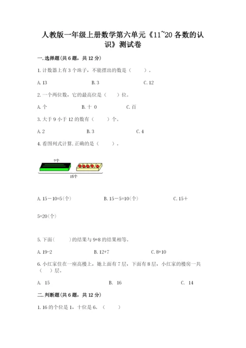 人教版一年级上册数学第六单元《11~20各数的认识》测试卷【巩固】.docx