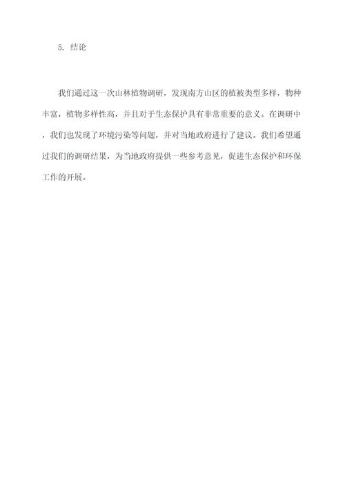 山林植物调研报告