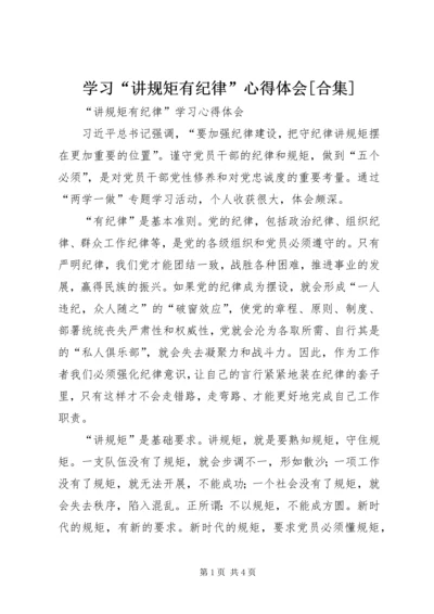 学习“讲规矩有纪律”心得体会[合集].docx