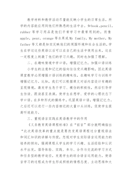 小学英语教学论文_2.docx