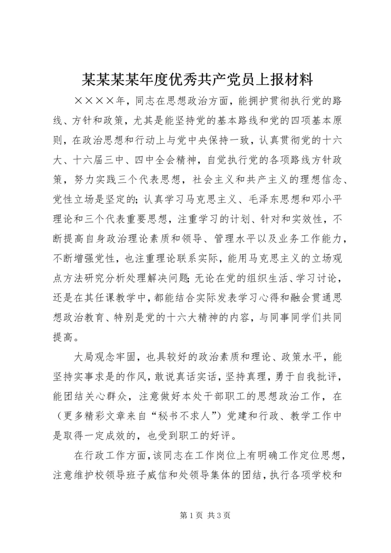 某某某某年度优秀共产党员上报材料.docx