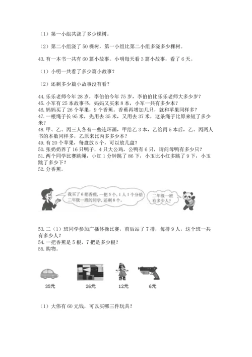二年级上册数学应用题100道【突破训练】.docx