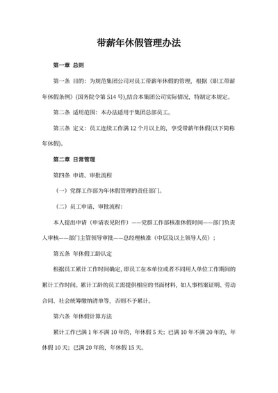 带薪年休假管理办法