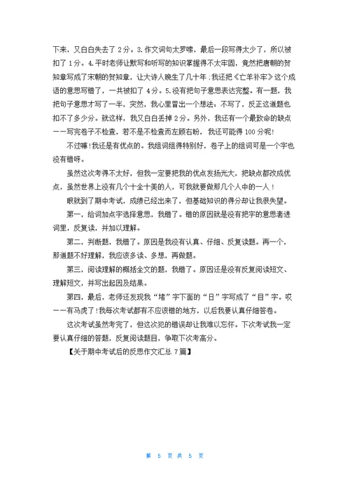 关于期中考试后的反思作文汇总7篇