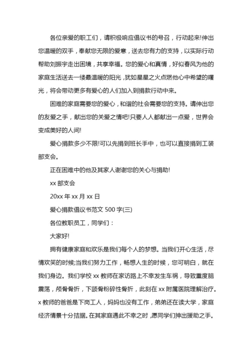 爱心捐款倡议书范文500字.docx