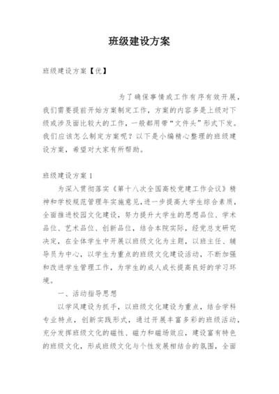 班级建设方案.docx