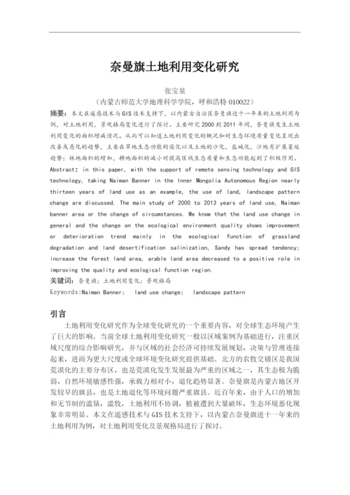 奈曼旗土地利用变化研究本科论文.docx