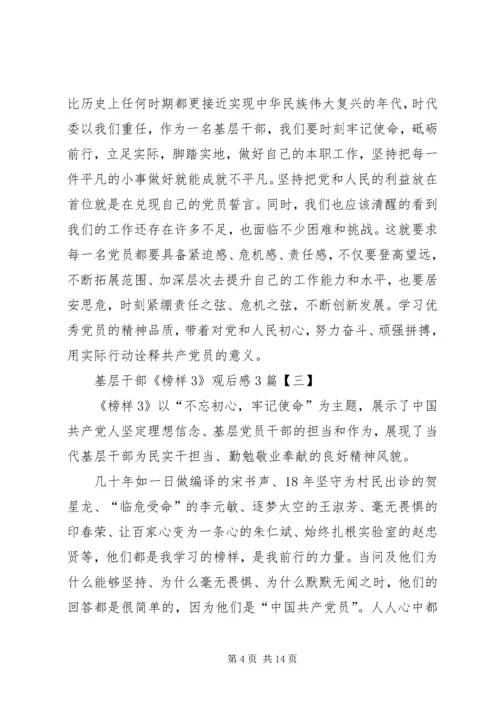 基层干部《榜样3》观后感3篇_1.docx
