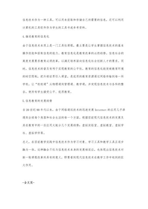 浅谈信息技术在小学教育教学中的地位和作用.docx