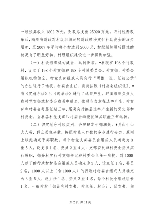 县村级组织运转情况工调研报告.docx