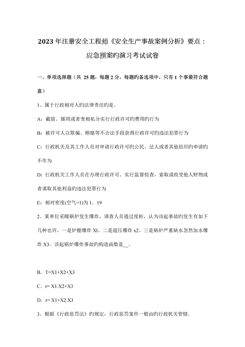 2023年注册安全工程师安全生产事故案例分析要点应急预案的演练考试试卷.docx