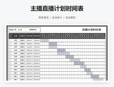 主播直播计划时间表