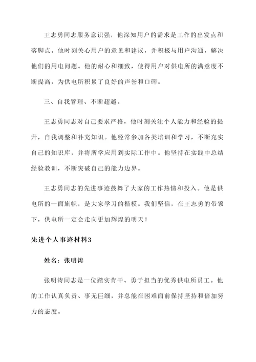 供电所员工先进个人事迹材料