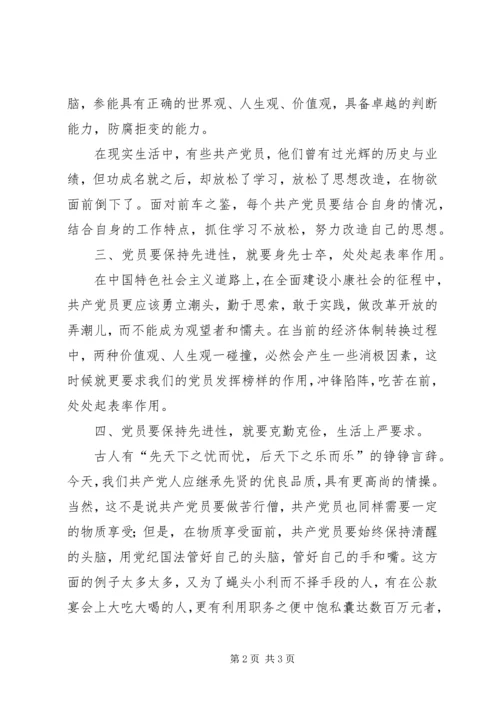 始终保持共产党员先进性学习心得 (4).docx