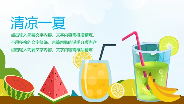夏日清凉冷饮水果饮料推广销售PPT模板