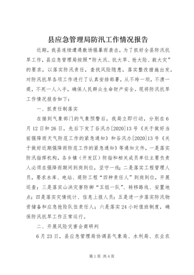 县应急管理局防汛工作情况报告.docx