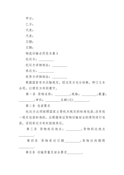 物流运输合同范本7篇.docx