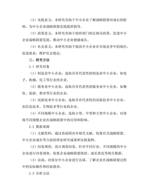 战略联盟对中小企业成长的影响研究