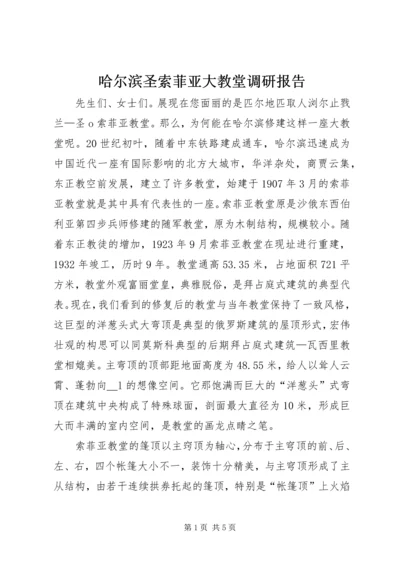 哈尔滨圣索菲亚大教堂调研报告.docx
