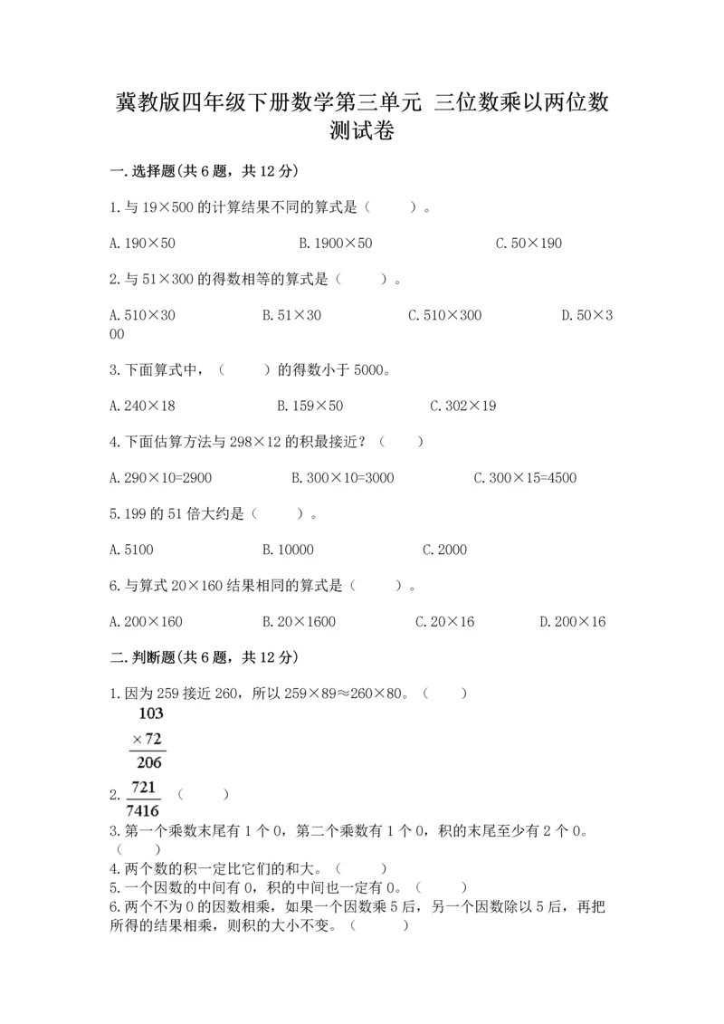 冀教版四年级下册数学第三单元 三位数乘以两位数 测试卷带答案（预热题）.docx