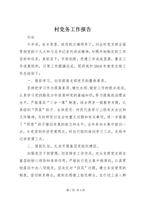 村党务工作报告.docx