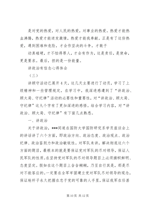 篇一：讲政治有信念心得体会.docx