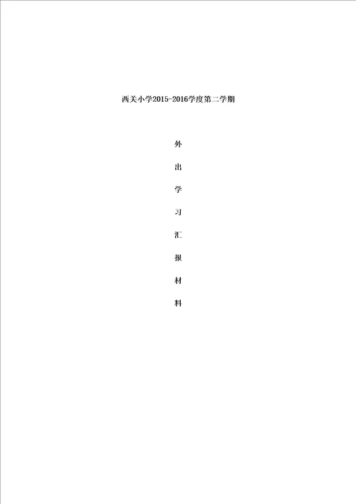 小学数学名师大课堂教学听课心得体会精选文档