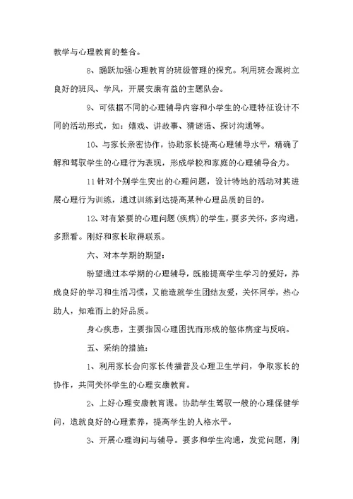 心理健康教育工作计划 班级心理健康教学工作计划