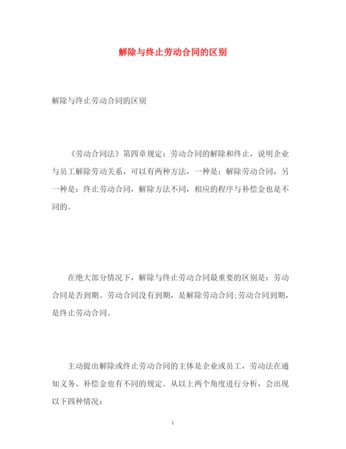 精编之解除与终止劳动合同的区别.docx