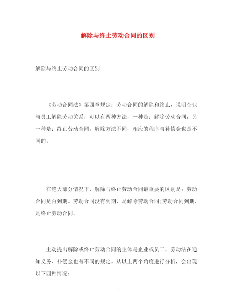 精编之解除与终止劳动合同的区别.docx