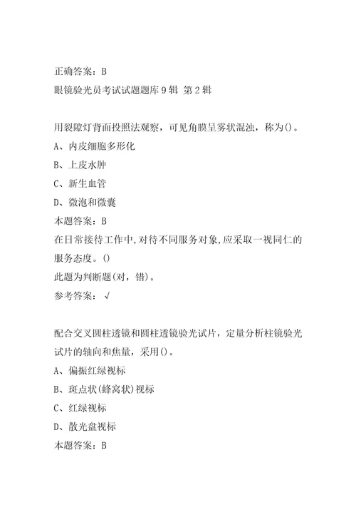 眼镜验光员考试试题题库9辑
