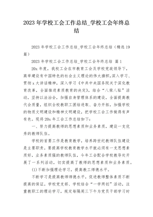 2023年学校工会工作总结_学校工会年终总结.docx