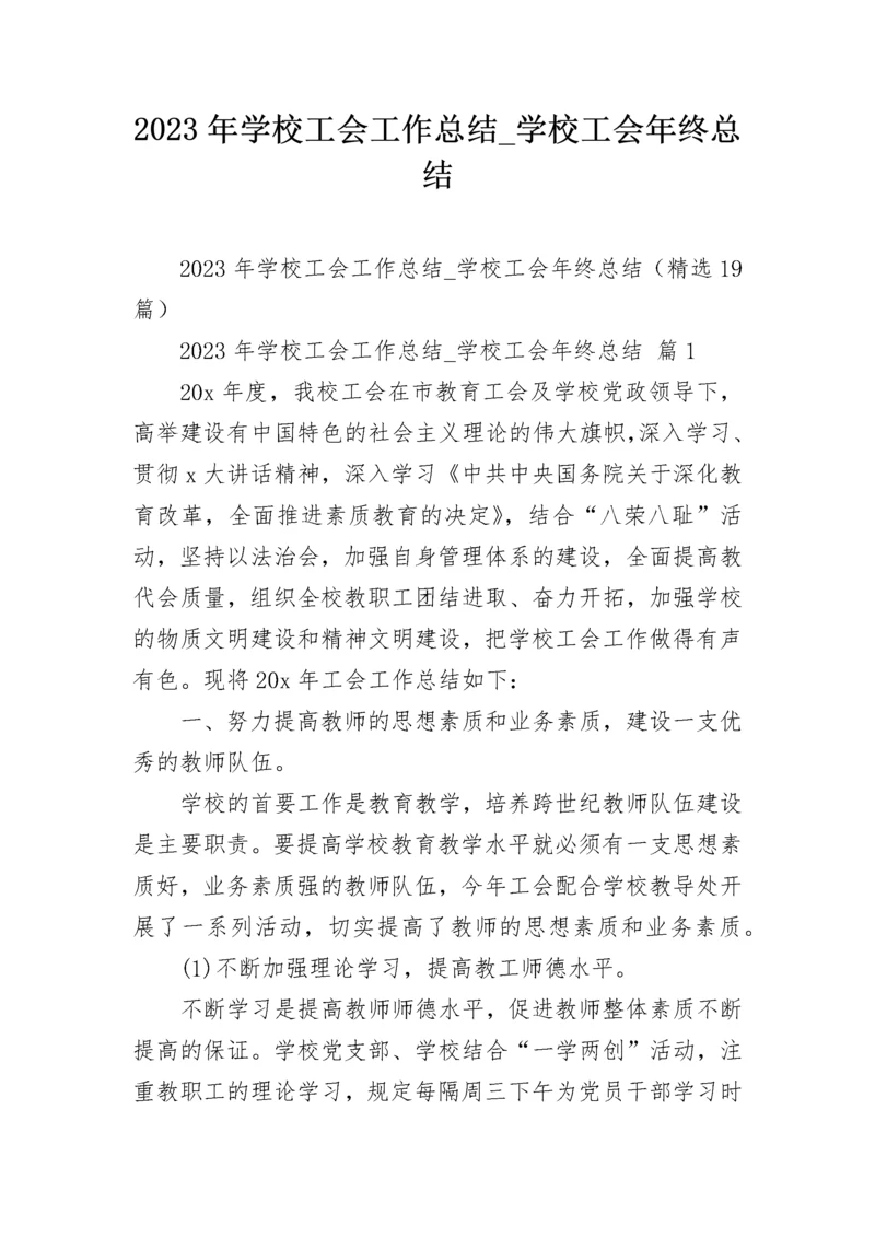 2023年学校工会工作总结_学校工会年终总结.docx