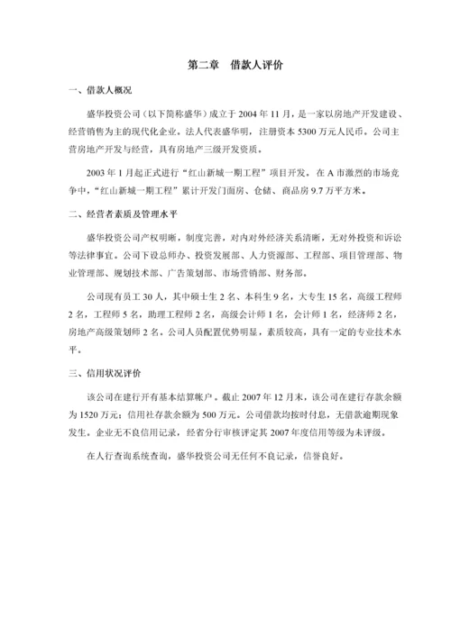 房地产开发贷款项目评估报告-44页.docx