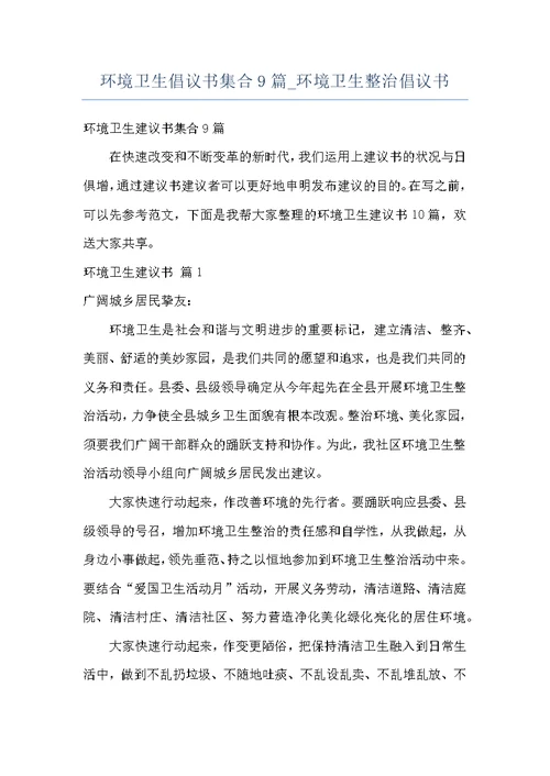 环境卫生倡议书集合9篇 环境卫生整治倡议书