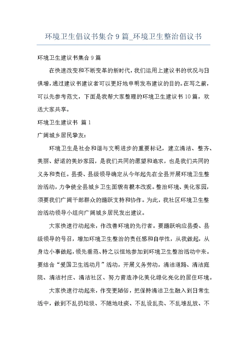 环境卫生倡议书集合9篇 环境卫生整治倡议书