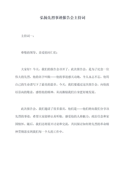 弘扬先烈事迹报告会主持词