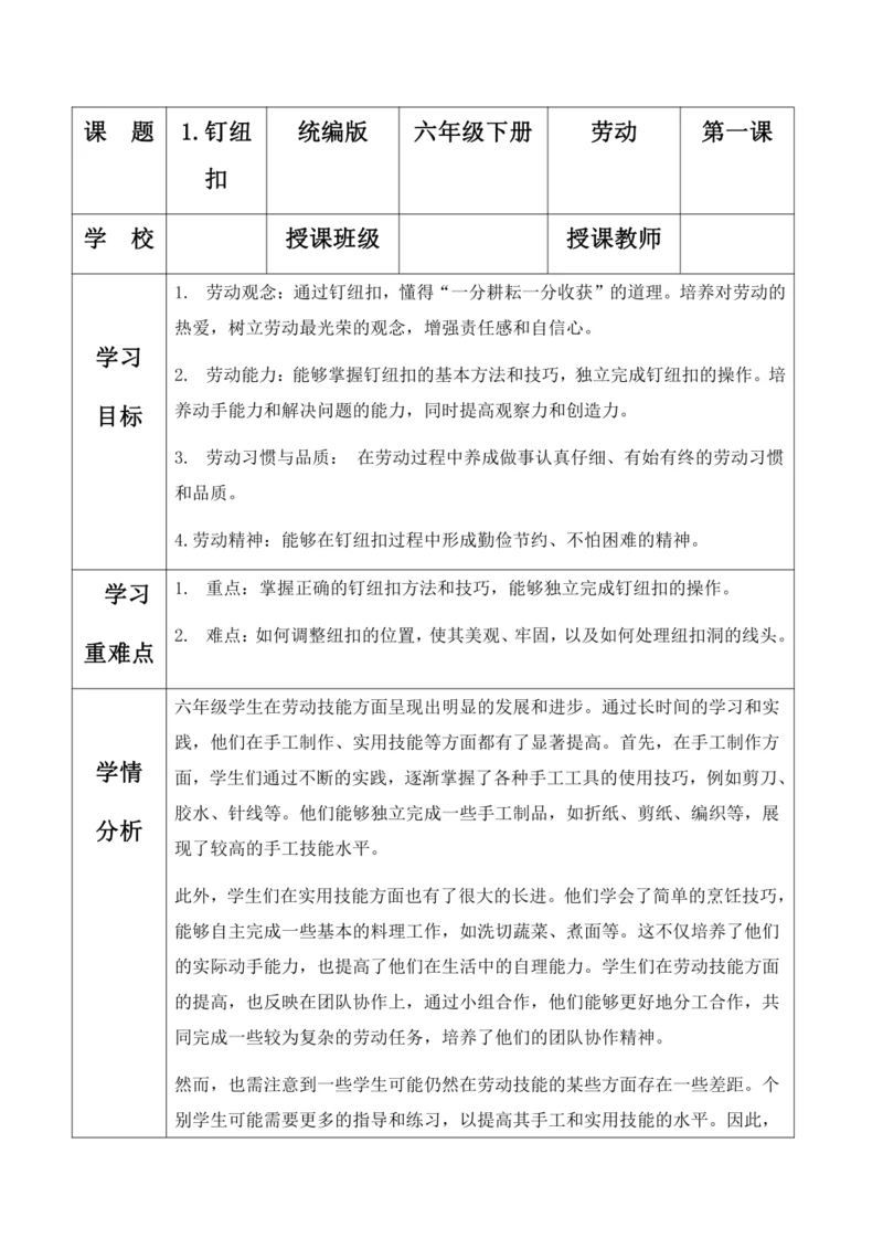 项目一 钉纽扣（教案）2023-2024学年六年级劳动下册同步精品课堂系列（人教版）