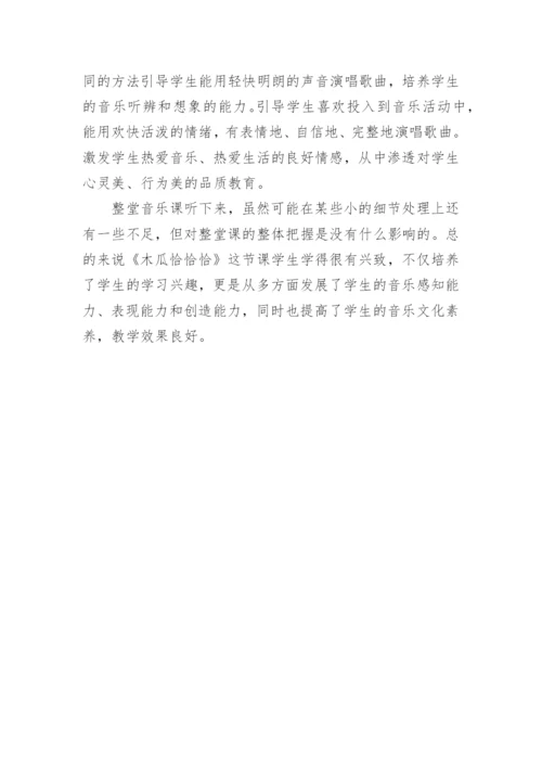 木瓜恰恰恰评课.docx
