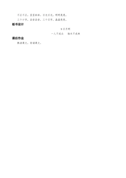 统编版语文一上9.日月明教案设计（两课时）